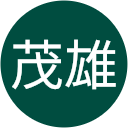 杉山茂雄